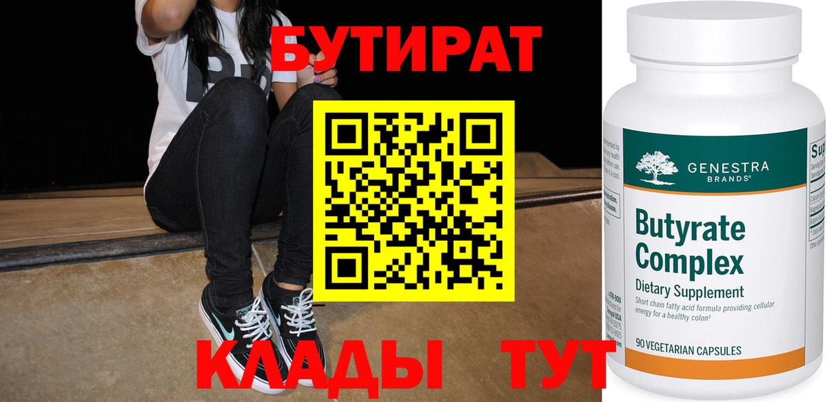БУТИРАТ Butirat Туапсе