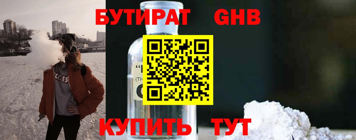 Бутират оксибутират  Вход с VPN  Туапсе 