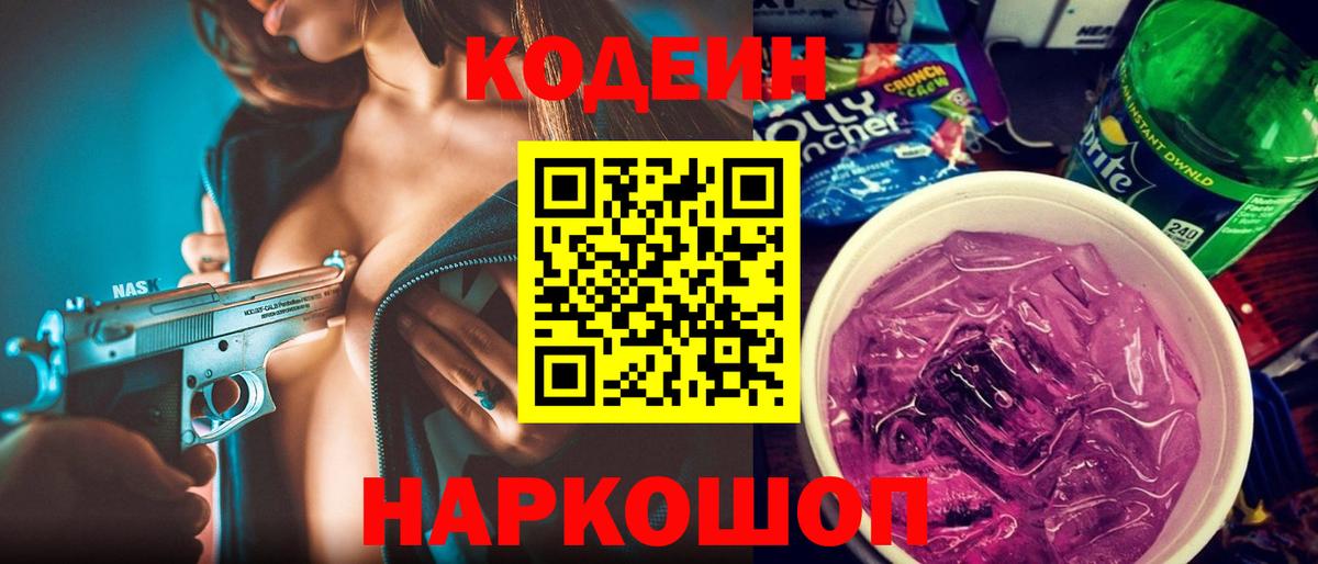 Туапсе  Кодеиновый сироп Lean напиток Lean (лин)  Вход с VPN 